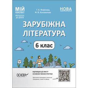Материалы для уроков "Зарубежная литература. 6 класс" (укр)