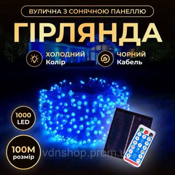 Новорічна гірлянда вулична 100 м 1000 LED із сонячною батареєю 8 режимів роботи чорний провід Синій SB1000L100MBBL
