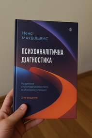 Психоаналитическая диагностика. Понимание структуры личности в клиническом процессе. Нэнси Маквильямс