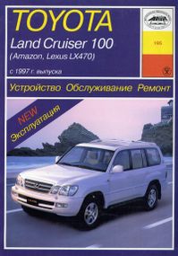 Toyota Land Cruiser 100 / Amazon / Lexus LX 470. Руководство по ремонту и эксплуатации. Арус