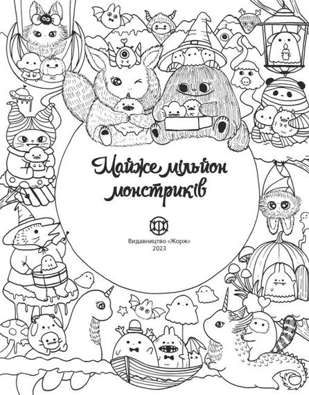 Розмальовка Майже мільйон Монстриків. Лулу Майо. В ілюстраціях. Z101124У Жорж 18*23см (9786178287016) | Зображення 8