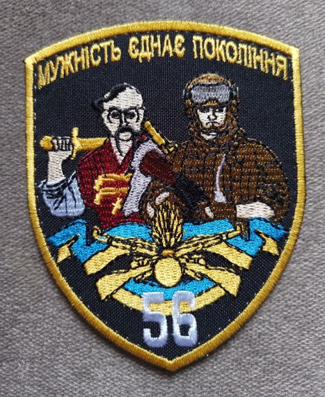 Шеврон 56 бригада "Мужність єднає покоління" (большой)