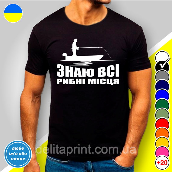 Футболка з принтом для рибалок "Знаю всі рибні місця"