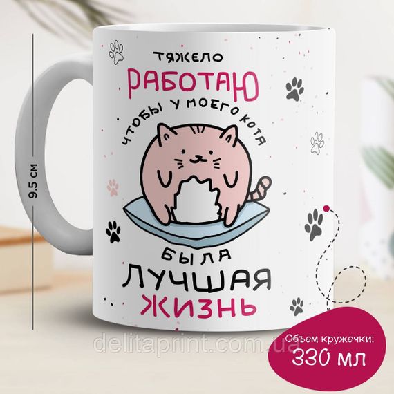 Кружка с принтом "Тяжело работаю, чтобы у кота была лучшая жизнь"