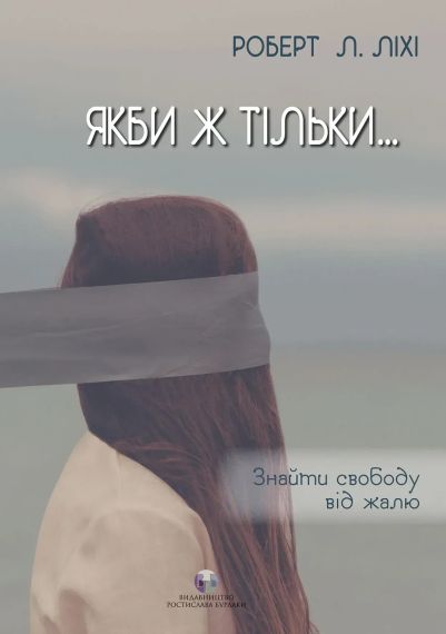 Если бы только… Найти свободу от сожалений. Р. Л. Лихи | Зображення 2