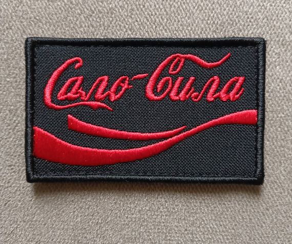 Шеврон Сало Сила / 80мм / червоний