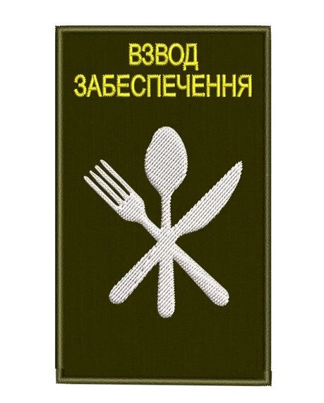 Шеврон Взвод Забеспечення