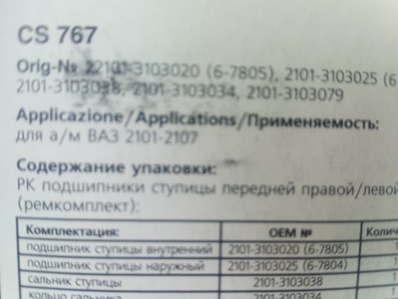 Підшипник маточини ВАЗ 2101, TRIALLI (CS 767) набір (2 підш.+сальник + 2 гайки + шайба) | Зображення 1