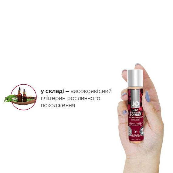 Змазка на водній основі System JO H2O — Raspberry Sorbet (30 мл) без цукру, рослинний гліцерин | Зображення 3