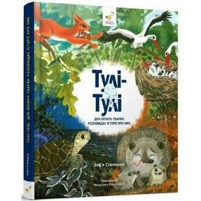 Дитяча книга "Тулі-Тулі Дух-опікун тварин розповідає історії про них" 318222