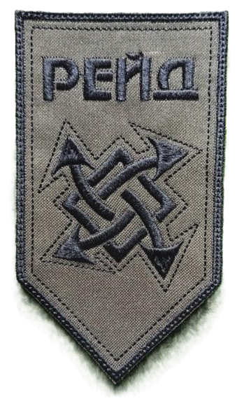 Шеврон Рейд