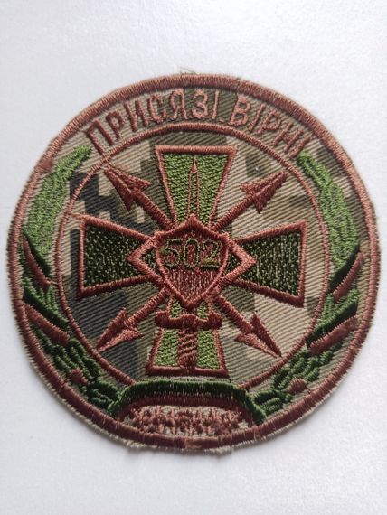 Шеврон 502 окремий батальйон радіоелектронної боротьби