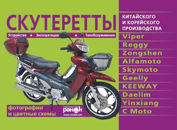 Скутеретты китайского и корейского производства: Viper, Reggy, Zongshen, Alfamoto, Skymoto, Geelly, KEEWAY