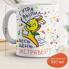 Кружка с принтом "С утра выпил - весь день экстраверт" v.2