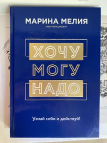 Хочу — Можу — Треба. Узнай себя и действуй! — Марина Мелия (твердая)