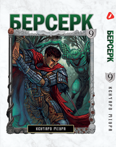 Комплект манги KT Yohoho Print Берсерк з 01 по 10 YP BRS 02 (1832263803) | Зображення 7