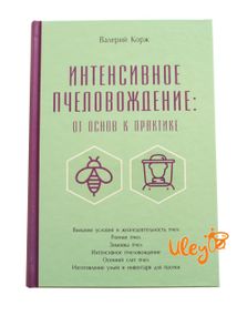 Книга "Интенсивное пчеловождение: от основ к практике" Валерий Корж