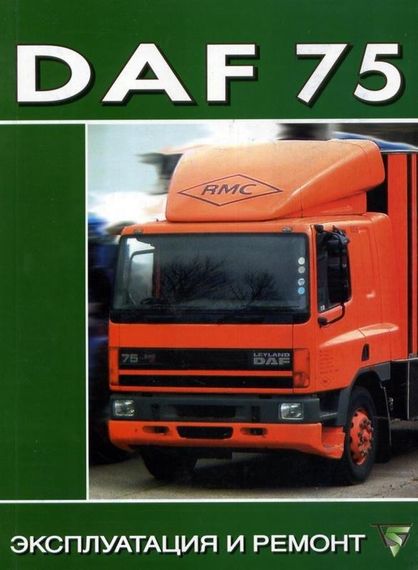 DAF 75. Руководство по ремонту. Книга. Терция