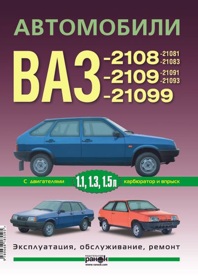 ВАЗ-2108 / 2109 / 21099. Руководство по ремонту и эксплуатации.