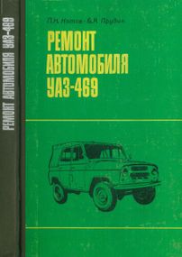 УАЗ 469. Руководство по ремонту.