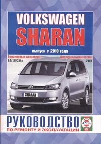 VW Sharan. Посібник з ремонту та експлуатації. Книга