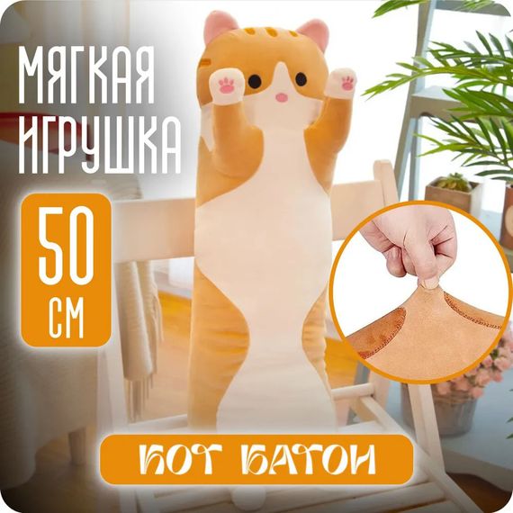 М'яка плюшева іграшка Довгий Кіт Батон котейка-подушка 50 см. Колір: коричневий | Зображення 9