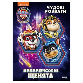 Розважальний зошит "Непереможні мегащенята" 214006, 24 сторінки