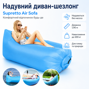 Надувний диван-шезлонг ламзак Supretto Air Sofa 1,90 м, до 100 кг, без насоса, синій