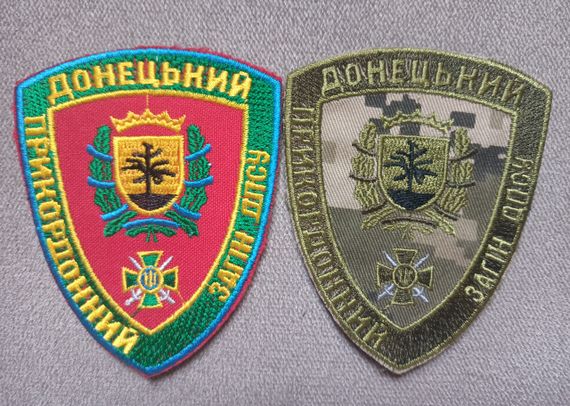 Шеврон Донецький прикордонний загін ДПСУ - 2шт (комплект)