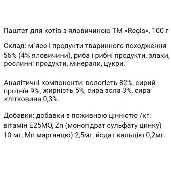 Regis Паштет для кошек с говядиной, 100 г | Зображення 1