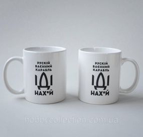 Кружка керамічна з патріотичним принтом "рускій карабль НАХ" 330 мл Біла