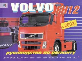 Volvo FH12. Руководство по ремонту. Книга.