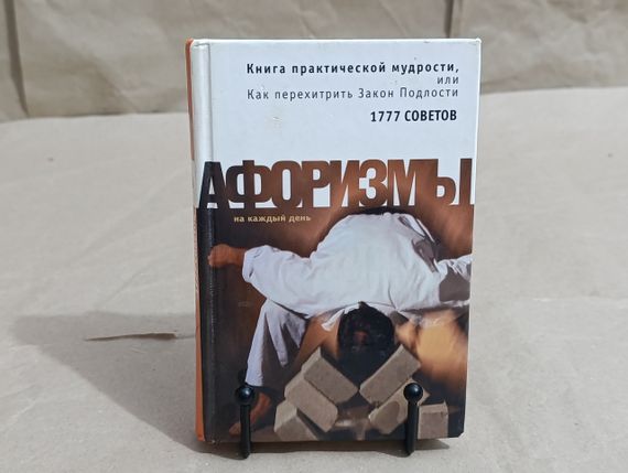 Душенко К.В. Книга практической мудрости, или Как перехитрить Закон Подлости: Афоризмы. 1777 советов 2005