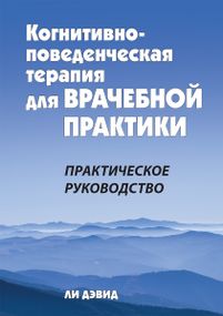 Когнитивно-поведенческая терапия для врачебной практики. Практическое руководство - Ли Дэвид