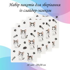 Набір пакетів для зберігання із слайдер-замком "Котики", 20 шт - 20х30 см LoveYouHome