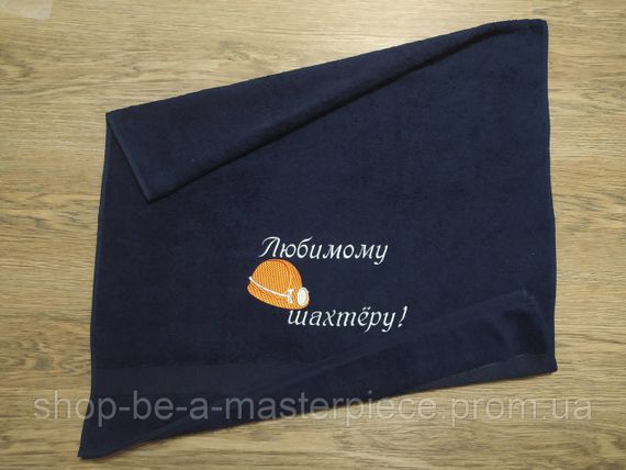 Рушник з вишивкою махровий банний 70*140 темно-синій шахтарю гірнику 04589