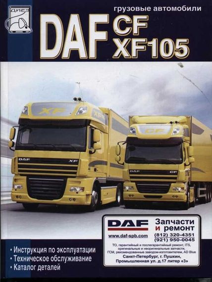 DAF XF105, CF — Посібник з експлуатації, Технічне обслуговування, Каталог деталей