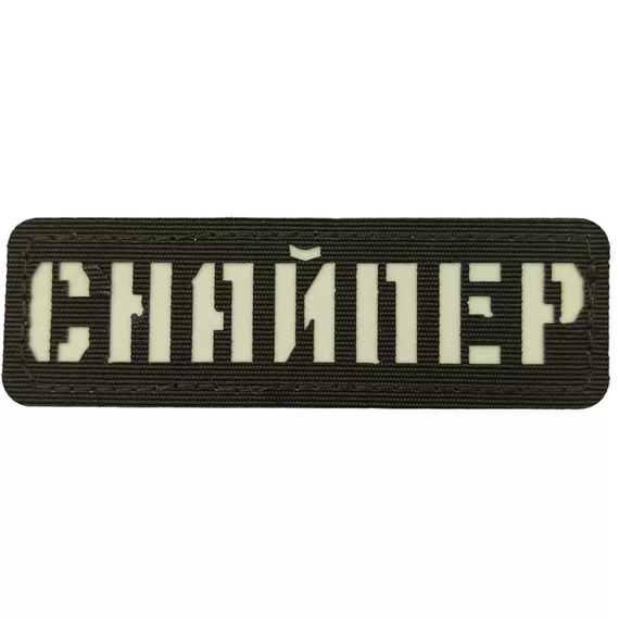 Патч / шеврон Снайпер ВСУ Laser Cut хаки