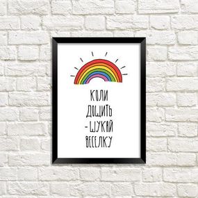Постер в рамці Коли дощить – шукай веселку 15x21 см, A5 (MT5_18A010)