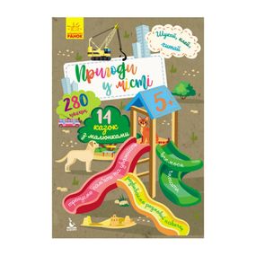 Шукай, клей, читай "Пригоди звірят у місті" 1000003 з наклейками