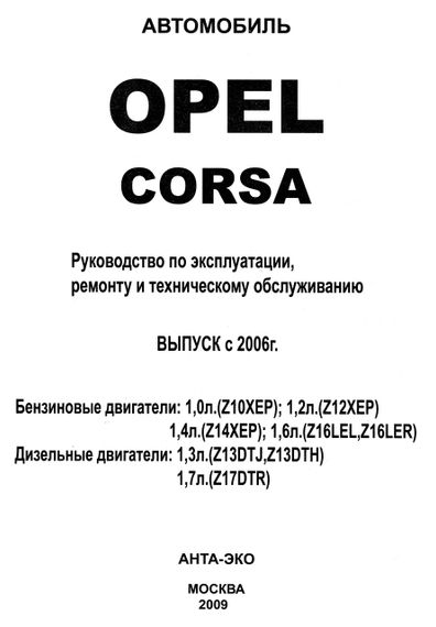 Opel Corsa. Посібник з ремонту й експлуатації. Книга | Зображення 1
