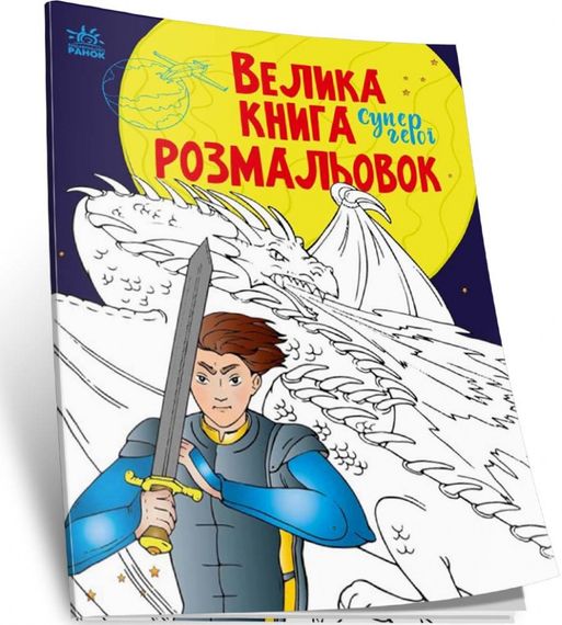Велика книга розмальовок. Супергерої С1736011У РАНОК 27,5*21,5см (9789667512736) | Зображення 1