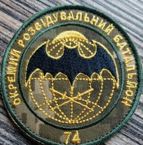 Шеврон 74 отдельный разведывательный батальон (пиксель)