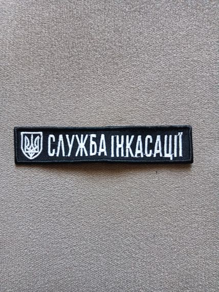 Шеврон Служба Інкасації 12см | Зображення 1