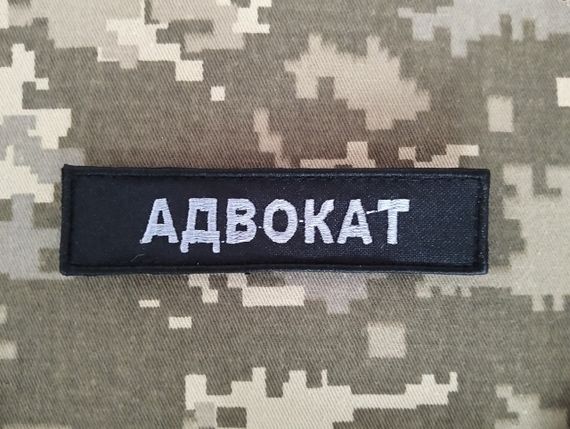Шеврон Адвокат / 10см