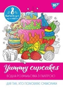 Водна розмальовка "Yummy cupcakes" 742845 YES (4823091912214)