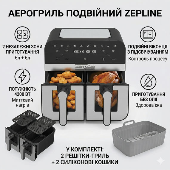 Аерофритюрниця Zepline ZP0218 12 л 4200 Вт дві чаші 6 л + 6 л антипригарне покриття Аерогриль і мультипеч