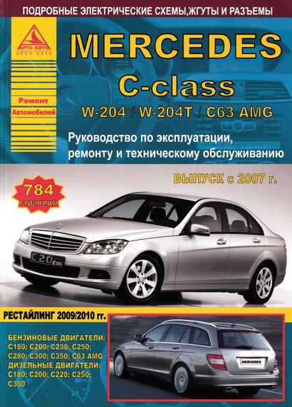 Mercedes-Benz C-Class W204. Руководство по ремонту и эксплуатации. Арго