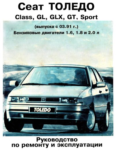 Seat Toledo. Посібник з ремонту. Книга