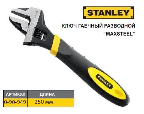 Ключ разводной STANLEY MaxSteel L=250 мм М ≤ 33 мм гайковый 0-90-949